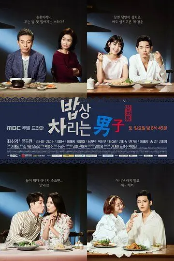 Парень, который накрывает на стол / Babsang charineun namja (2017) cериал скачать через торрент в хорошем качестве