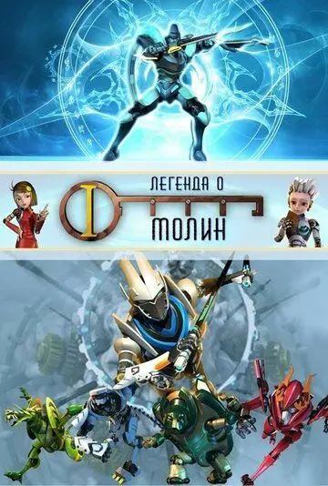Легенда о Молин / The Legend of Molin (2010) cериал мультфильм скачать через торрент в хорошем качестве