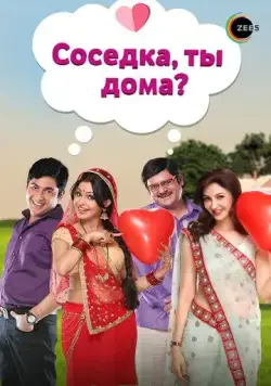 Соседка, ты дома? / Bhabi Ji Ghar Par Hai (2015) сериал скачать через торрент в хорошем качестве
