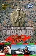 Государственная граница. Фильм 7. Соленый ветер (1988) фильм скачать через торрент в хорошем качестве