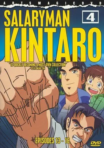 Служащий Кинтаро / Salaryman Kintarou (2001) мультфильм скачать через торрент в хорошем качестве