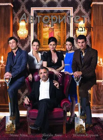 Авторитет / Ha-Borer (2007) cериал скачать через торрент в хорошем качестве