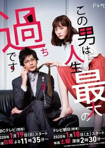 Этот парень — самая большая ошибка в моей жизни / Konootoko ha Jinseisaidai no Ayamachi Desu (2020) cериал скачать через торрент в хорошем качестве