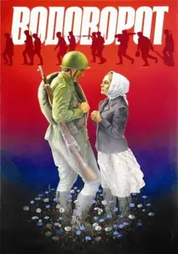 Водоворот (1983) фильм скачать через торрент в хорошем качестве