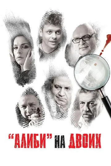 Алиби на двоих (2011) cериал скачать через торрент в хорошем качестве