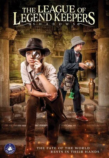 Лига хранителей легенд: Тени / The League of Legend Keepers: Shadows (2017) фильм скачать через торрент в хорошем качестве