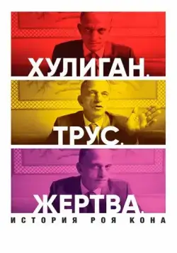 Хулиган. Трус. Жертва: История Роя Кона / Bully. Coward. Victim: The Story of Roy Cohn (2019) фильм скачать через торрент в хорошем качестве