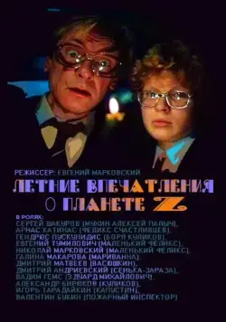Летние впечатления о планете Z (1986) фильм скачать через торрент в хорошем качестве