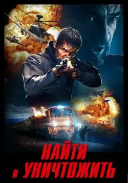 Найти и уничтожить / Search and Destroy (2020) фильм скачать через торрент в хорошем качестве