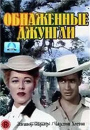 Обнаженные джунгли / The Naked Jungle (1954) фильм скачать через торрент в хорошем качестве