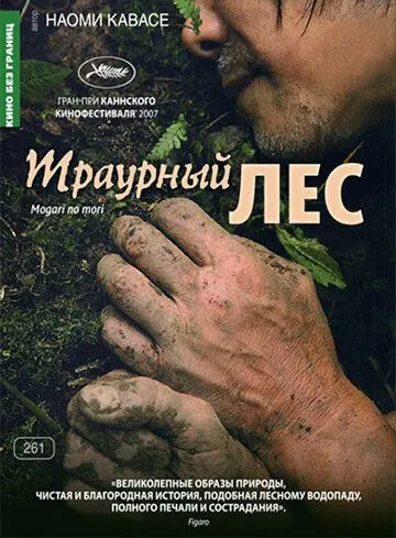 Траурный лес / Mogari no mori (2007) фильм скачать через торрент в хорошем качестве