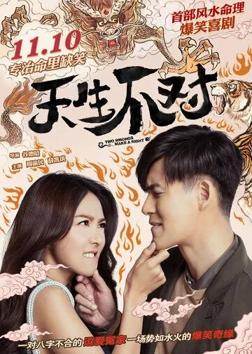 Минус на минус даёт плюс / Tian sheng bu dui (2017) фильм скачать через торрент в хорошем качестве