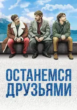 Останемся друзьями / Restiamo amici (2018) фильм скачать через торрент в хорошем качестве