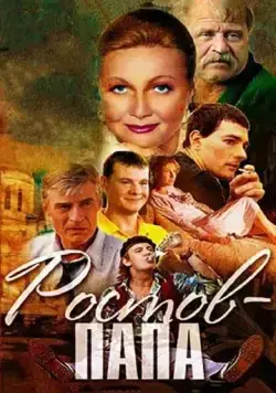 Ростов-папа / Ростов-папа (2000) cериал скачать через торрент в хорошем качестве