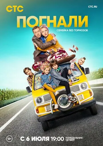 Погнали! (2018) cериал скачать через торрент в хорошем качестве