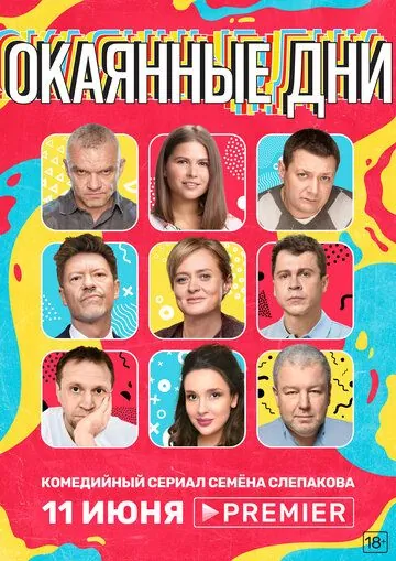 Окаянные дни / Окаянные дни (2020) cериал скачать через торрент в хорошем качестве