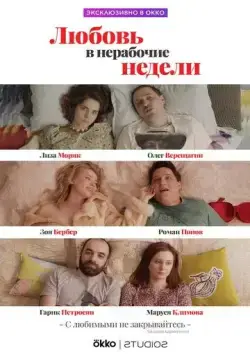 Любовь в нерабочие недели / Любовь в нерабочие недели (2020) cериал скачать через торрент в хорошем качестве