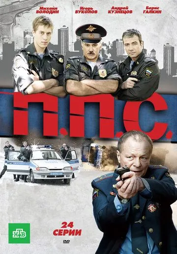 ППС (2011) cериал скачать через торрент в хорошем качестве