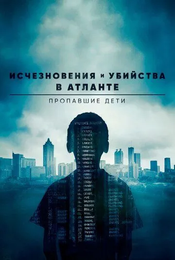 Исчезновения и убийства в Атланте: Пропавшие дети / Atlanta (2016) cериал скачать через торрент в хорошем качестве