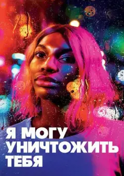 Я могу уничтожить тебя / I May Destroy You (2020) cериал скачать через торрент в хорошем качестве