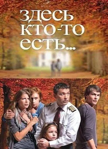 Здесь кто-то есть (2010) cериал скачать через торрент в хорошем качестве