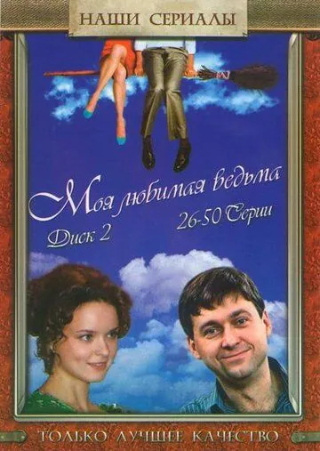 Моя любимая ведьма (2008) cериал скачать через торрент в хорошем качестве