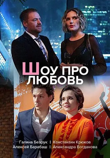 Шоу про любовь (2020) cериал скачать через торрент в хорошем качестве