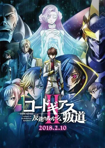 Код Гиас: Восставший Лелуш – Восстание / Code Geass: Hangyaku no Lelouch II - Handou (2018) мультфильм скачать через торрент в хорошем качестве