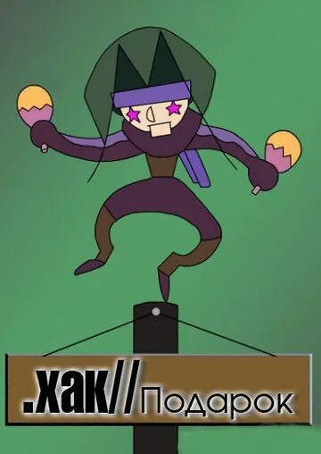 .хак//ПОДАРОК / .hack//GIFT (2003) мультфильм скачать через торрент в хорошем качестве