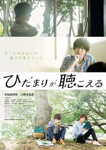 Я слышу солнечные пятна / Hidamari ga kikoeru (2017) фильм скачать через торрент в хорошем качестве