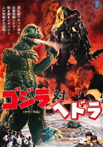 Годзилла против Хедоры / Gojira tai Hedora (1971) мультфильм скачать через торрент в хорошем качестве