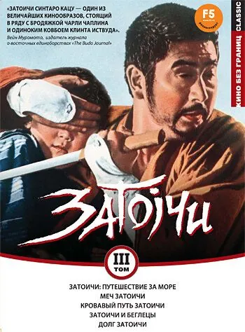 Затоичи: Путешествие за море / Zatôichi umi o wataru (1966) фильм скачать через торрент в хорошем качестве