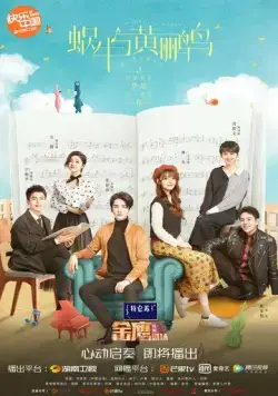 Симфония романтики / Wo niu yu huang li niao (2020) cериал скачать через торрент в хорошем качестве