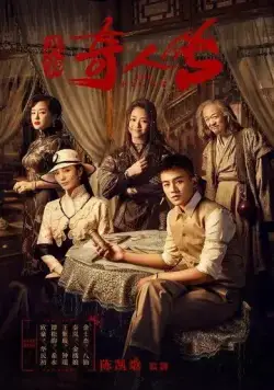 Восемь / Min chu qi ren zhuan (2020) cериал скачать через торрент в хорошем качестве
