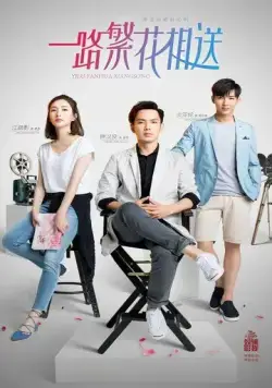 Цветы укажут верный путь / Yi lu fan hua xiang song (2018) cериал скачать через торрент в хорошем качестве