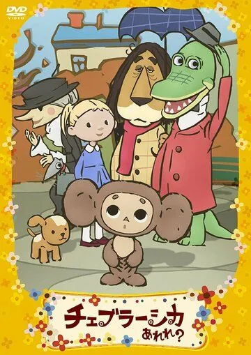 Чебурашка эрэрэрэ! / Cheburashka Arere? (2009) мультфильм скачать через торрент в хорошем качестве