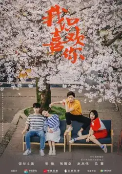 Мне нравишься только ты / Wo zhi xi huan ni (2019) cериал скачать через торрент в хорошем качестве