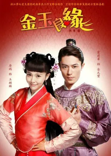 Идеальная парочка / Jin yu liang yuan (2014) cериал скачать через торрент в хорошем качестве