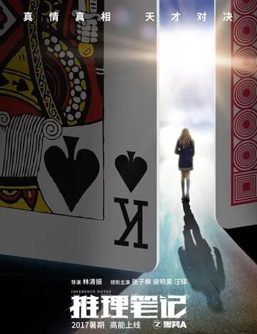 Записки детектива / Tui li bi ji (2017) cериал скачать через торрент в хорошем качестве