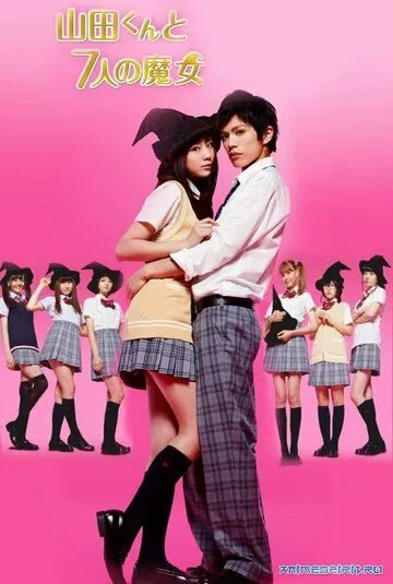 Ямада-кун и семь ведьм / Yamada kun to shichi nin no majo (2013) cериал скачать через торрент в хорошем качестве
