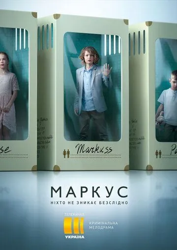 Маркус / Markus (2019) cериал скачать через торрент в хорошем качестве