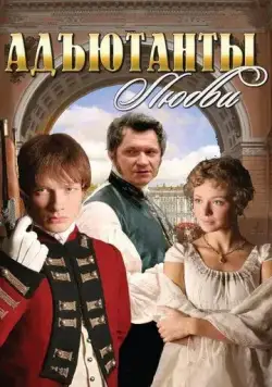 Адъютанты любви / Адъютанты любви (2005) cериал скачать через торрент в хорошем качестве