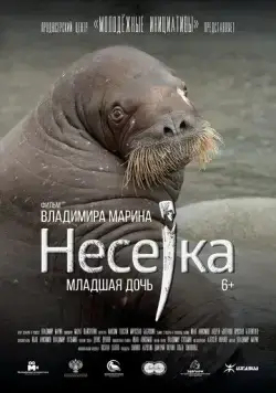 Несейка. Младшая дочь (2018) фильм скачать через торрент в хорошем качестве
