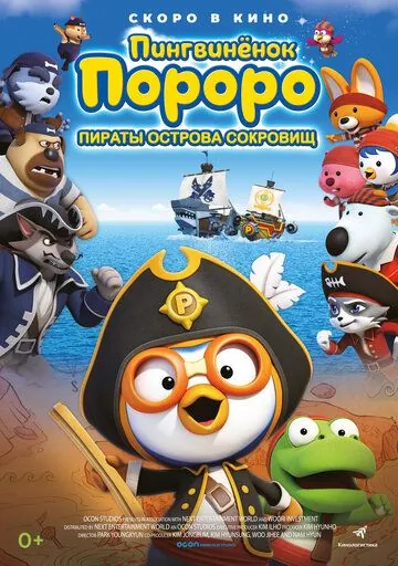 Пингвинёнок Пороро: Пираты острова сокровищ / Pororo, Treasure Island Adventure (2019) мультфильм скачать через торрент в хорошем качестве