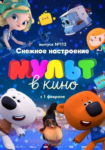 МУЛЬТ в кино 112. Снежное настроение (2020) мультфильм скачать через торрент в хорошем качестве