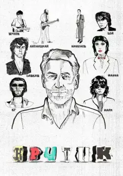 Критик (2018) фильм скачать через торрент в хорошем качестве