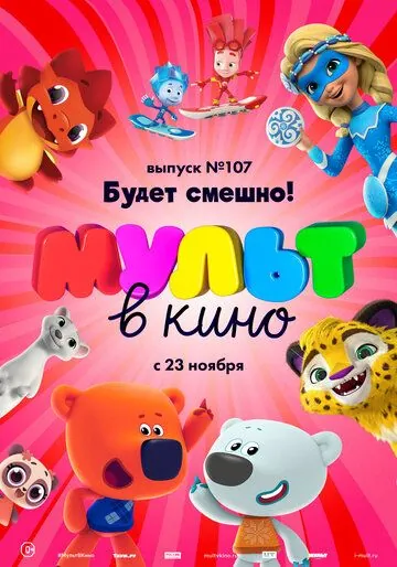 МУЛЬТ в кино 107. Будет смешно! (2019) мультфильм скачать через торрент в хорошем качестве