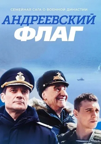 Андреевский флаг (2019) cериал скачать через торрент в хорошем качестве