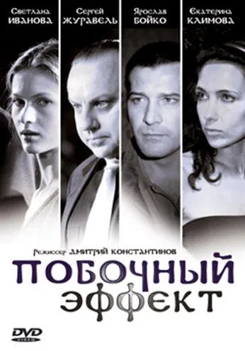 Побочный эффект (2008) cериал скачать через торрент в хорошем качестве