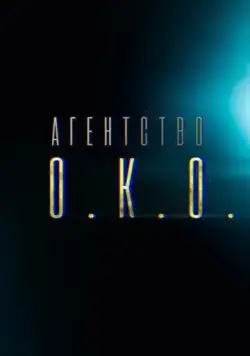 Агентство О.К.О. (2019) cериал скачать через торрент в хорошем качестве